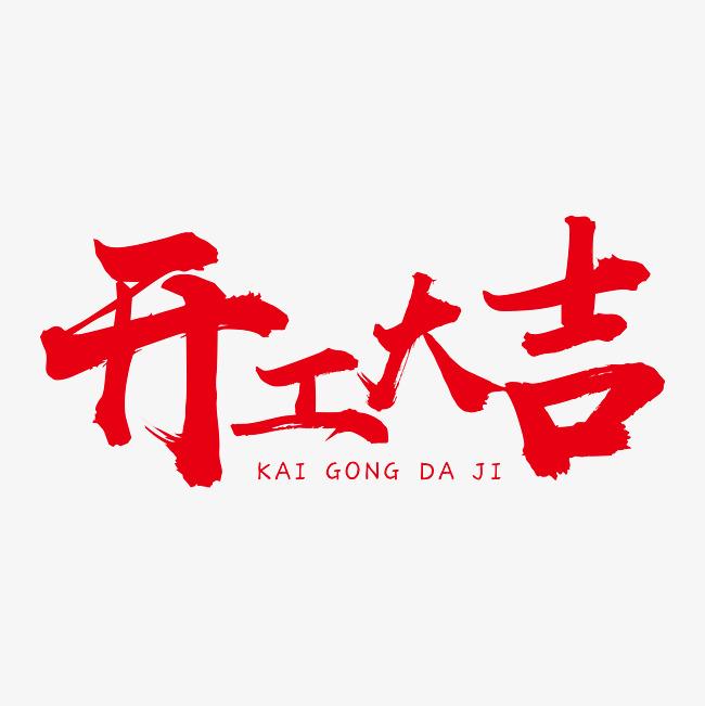 硬齒面減速機(jī)廠家，開工大吉財(cái)運(yùn)滾滾來(lái)