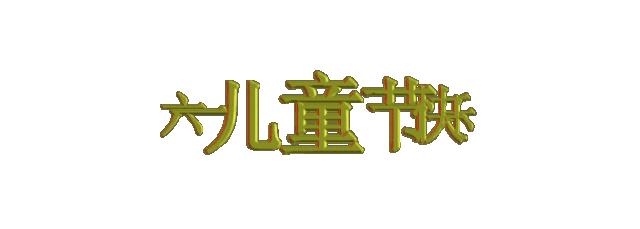  F系列斜齒輪減速機廠家:童年不可追，童心不可丟